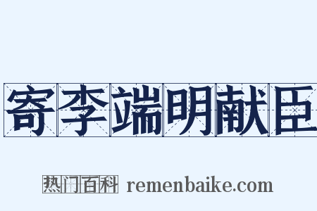 寄李端明献臣是什么意思的图片